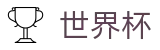 足球买球赛中文唯一指定官网 · 世界杯全场在线买球全攻略